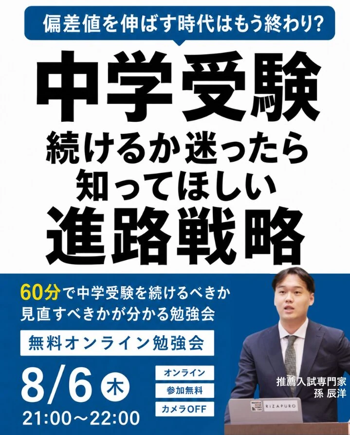 偏差値を伸ばす時代はもう終わり？ 中学受験、続けるか迷ったら知ってほしい進路戦略／8月6日(木)21:00〜22:00 無料オンライン勉強会