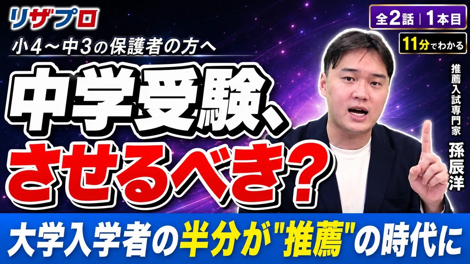 第1話 中学受験、させるべき？ 大学入学者の半分が推薦の時代に