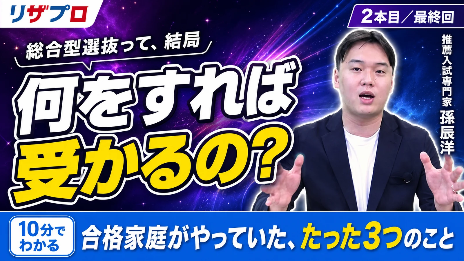 第2話 総合型選抜って、結局何をすれば受かるの？ 合格家庭がやっていた、たった3つのこと